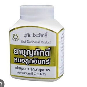 ยาบุญภักดิ์ หมอลูกอินทร์ (สำหรับสตรีวัยทองโดยเฉพาะ) ช่วยบำรุงโลหิต บำรุงร่างกาย บำรุงประสาท ช่วยในการนอนหลับ คลายเครียด บำรุงฮอร์โมน ปรับอาการผิดปกติต่างๆของสตรีวัยทอง กระดูกพรุน ร้อนวูบวาบ ลดริ้วรอย ช่องคลอดชุ่มชื้นขึ้น