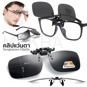 MOKHA คลิปออนแว่นตา สีดำ (size S) ClipOn กันแดด คลิปติดแว่นตา แว่นกันแดด