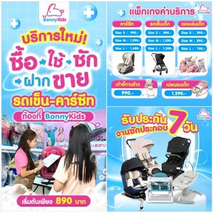 BonnyKids เปิดให้บริการซักทำความสะอาดรถเข็นเด็ก คาร์ซีท และของใช้เด็กแล้ววันนี้!