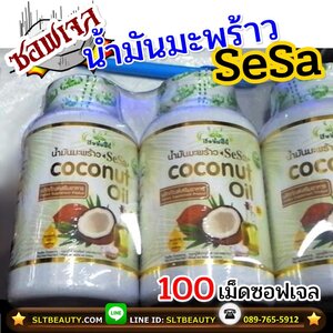 ซอฟเจล น้ำมันมะพร้าว ปัจจัยชีวี (By SESA) ขนาด 100 ซอฟเจล ► ช่วยเรื่องการเผาผลาญ ไม่เกิดไขมันสะสม บำรุงสมอง บำรุงผิว บำรุงผม ออร์แกนิกแท้ 100% ไร้สารเคมีทุกชนิด เปลือกซอฟเจลผลิตจากข้าวโพด ไม่ไช่เจลลาตินจากหนังสัตว์ ได้รางวัล Product of Thailand มาตราฐานฮา