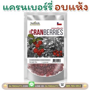 แครนเบอร์รี่ อบแห้ง (Nature Life) 100 กรัม ► ดีต่อผิวพรรณ ช่วยให้ระบบย่อยทำงานได้ดีขึ้น เสริมภูมิต้านทาน