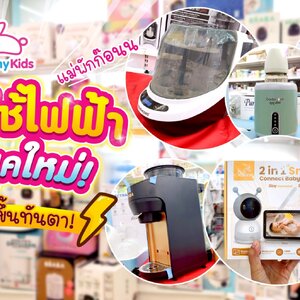เครื่องใช้ไฟฟ้าสำหรับแม่และเด็ก 2025 ที่คุณแม่ยุคใหม่ไว้ใจและต้องมีติดบ้าน!