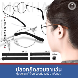 MOKHA ปลอกผ้ายืด สวมขาแว่น ปลอกขาแว่นตา กันลื่น (1คู่) นุ่มสบาย กันเจ็บหู Elastic Ear hook sleeves