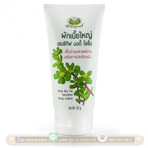 ผักเบี้ยใหญ่ เซนซิทีฟ บอดี้โลชั่น 150 กรัม ... (อภัยภูเบศร) เนื้อครีมเข้มข้น ซึมซาบได้ลึกและเร็ว ฟื้นฟูผิวที่แห้งเสีย บอบบาง แพ้ง่าย ลดริ้วรอยแห่งวัย คืนความสมดุลให้ผิว และไม่มีสารที่ก่อให้เกิดอาการแพ้