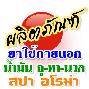 - น้ำมันนวด แก้ปวดเมื่อย สปา