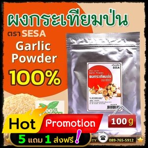 Promotion ☼ ผงกระเทียมป่น 6 ชิ้น ออร์แกนิค (SESA) 100 กรัม ☼ ซื้อ 5 แถม 1 + ส่งฟรี! ☼ ราคาปกติ ชิ้นละ 165 บาท ซื้อ 6 ชิ้น = 990 บาท ลดเหลือ 825 บาท + ส่งฟรี!