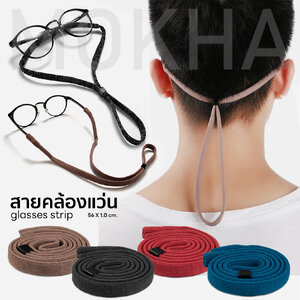 MOKHA - สายคล้องแว่นตา สายแว่น สายผ้ายืด สายคล้องคอ (glasses band strap)