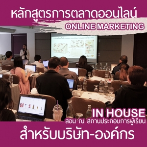หลักสูตรเพื่อสร้างและพัฒนาทีมงานด้านการตลาดออนไลน์และฝ่ายขายออนไลน์สำหรับบริษัท,ห้างร้านและเจ้าของธุรกิจ ภาคปฏิบัติ (Inhouse training)