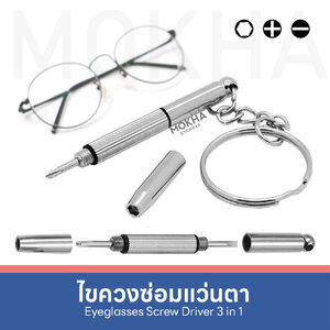 MOKHA - ไขควงแว่นตา พวงกุญแจไขควง 3in1 ไขควงเล็ก อเนกประสงค์ สำหรับซ่อมแว่นตา