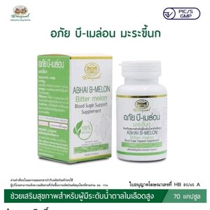 ► อภัย บี-เมล่อน มะระขี้นก 500 มก.( อภัยภูเบศร) ☺สำหรับผู้ที่มีน้ำตาลในเลือดสูง ดีต่อผู้ป่วยโรคเบาหวาน สมุนไพรช่วยคุมน้ำตาลระดับนานาชาติ ช่วยลดน้ำตาลในเลือดได้จริง เห็นผลจริง