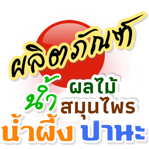 - น้ำผึ้ง น้ำผลไม้ น้ำไซเดอร์