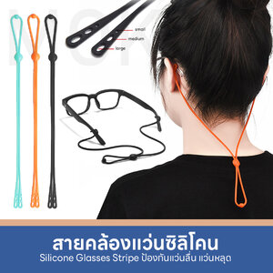 MOKHA สายคล้องแว่น สายซิลิโคน คล้องคอ สายแว่นตา Silicone Glasses Strip สำหรับขาแว่น 3 ขนาด