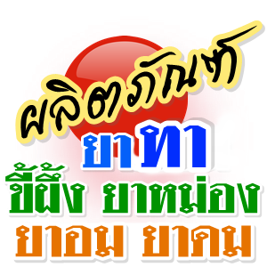 - ยาทา ยาอม ยาดม ยาหม่อง ขี้ผึ้ง