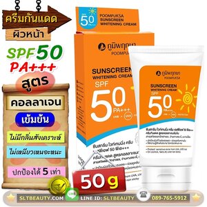 ครีมกันแดด ผิวหน้า Spf-50 PA+++ (ภูมิพฤกษา) 50 กรัม ► สูตรคอลลาเจนเข้มข้น ไม่มีกลิ่นสังเคราะห์ ไม่เหนียวเหนอหนะ ปกป้องผิวจากแดดถึง 5 เท่า สะท้อนแสง UVA, UVB ได้อย่างมีประสิทธิภาพ มั่นใจทุกครั้งที่ออกแดด