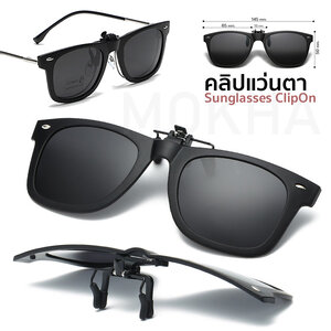 MOKHA คลิปออนแว่นตา (Size L) ClipOn กันแดด คลิปติดแว่นตา แว่นกันแดด