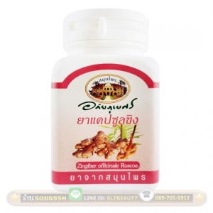 ขิง (อภัยภูเบศร) 70 แคปซูล ► สุดยอดสมุนไพรขับลม ขยายหลอดเลือด ลดความดันโลหิต แก้อาการคลื่นไส้ อาเจียน ท้องอืด ท้องเฟ้อ จุกเสียดแน่น ลดไขมันในเลือด ลดการอุดตันของหลอดเลือด แก้ปวดเข่าได้ดี