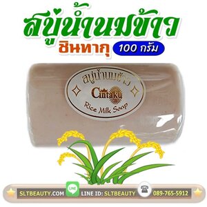สบู่ น้ำนมข้าว (ชินทากุ Cintaku) 100 กรัม ► ลดฝ้า หน้าเด้ง ผิวขาวใส เสริมอาหารชั้นดีให้กับผิวคุณ จาก ธรรมชาติ