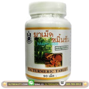 ยาเม็ด ขมิ้นชัน (ปฐมอโศก) 90 เม็ด ► แตกตัวไวกว่าแบบแคปซูล ทำให้ดูดซึมง่าย สุดยอดสมุนไพรเพื่อการ ขับลม แก้ท้องอืด จุกเสียด เพิ่มพลังชี่ บำรุงระบบย่อยให้ทำงานได้ดี