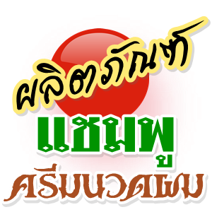 - แชมพูสระผม