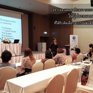 อจ.บอล-อจ.ใบตองกับการเป็นวิทยากร “ผู้ประกอบการไทยกับการใช้E-Commerce และ Online Marketingเพื่อก้าวสู่เวทีการค้าระดับโลก”
