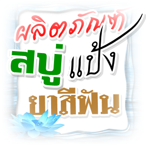 ★ ผลิตภัณฑ์... สบู่ แป้ง ยาสีฟัน