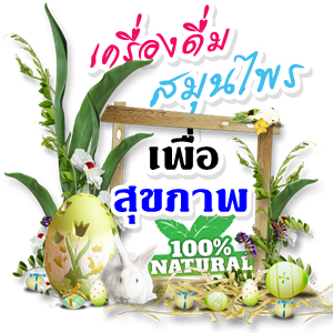 ★ เครื่องดื่ม... เพื่อสุขภาพ