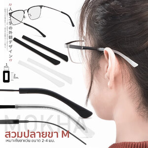 MOKHA ซิลิโคนสวมขาแว่น ปลอกขาแว่นตา ปลอกปลายขาแว่นตา นิ่มสบาย ซิลิโคนรองหู ใส่สบายหู กันเจ็บหู