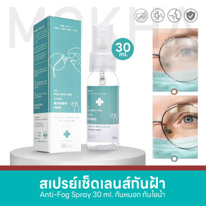 MOKHA สเปรย์กันฝ้า Anti Fogging Spray (30ml.)น้ำยาเช็ดแว่น กันฝ้า เช็ดแว่น กันน้ำ ลดไอน้ำ กันหมอก