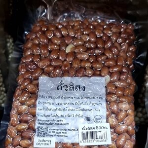 ► ถั่วลิสงดิบ (กลุ่มนิมิตรดี)อัดสูญญากาศ ขนาด 500 กรัม ☺ ถั่วลิสงดิบใหม่สะอาดผ่านการตรวจสอบสารอะฟลาท็อคซิน ทานได้อย่างสบายใจทุกเม็ดทุกคำ organic ปลูกโดยไม่ใช้ยาฆ่าแมลงและสารเคมี