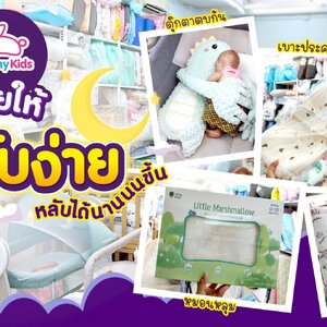ไอเท็มลับ ตัวช่วยให้ลูกหลับง่าย หลับสบายทั้งคืน