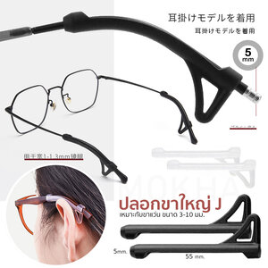 MOKHA ซิลิโคนปลอกขาแว่น ปลอกขาใหญ่ J สวมกันลื่น Silicone ขาแว่นตา ใส่ขาแว่นแบบโลหะ (1คู่)