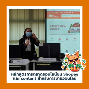 อาจารย์ใบตองสอนการขายผ่านShopee และ Content Marketing เพื่อธุรกิจ สำนักบริหารงานวิจัยและนวัตกรรมฯพระจอมเกล้าลาดกระบัง