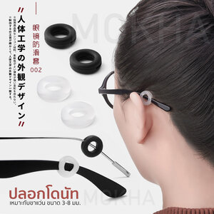 MOKHA - Silicone Donut เกี่ยวขาแว่น ซิลิโคนเกี่ยวหู แบบกลม กันแว่นลื่น แว่นหลวม แว่นตก (1คู่)