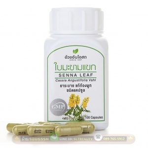 ใบมะขามแขก (อ้วยอันโอสถ) 100 แคปซูล ► ต่อต้านอาการ ท้องผูก กับสารสำคัญหลากหลาย ที่มีผลต่อการฟื้นฟูระบบขับถ่าย ช่วยให้ลำไส้บีบรัดตัวได้ดี ชำระล้างทำความสะอาดระบบลำไส้ เป็นยาระบายอย่างดี