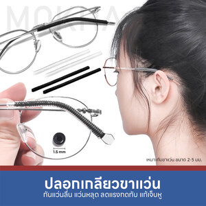 MOKHA ซิลิโคนเกลียว ปลอกขาแว่น กันลื่น ปลอกสวมขาแว่น ป้องกันแว่นตก แว่นไหล