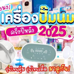 แนะนำเครื่องปั๊มนมยอดนิยมครึ่งปีหลัง 2025 – รุ่นไหนคุ้ม รุ่นไหนเด็ด มาดูกัน!