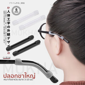 MOKHA - ซิลิโคนสวมกันลื่น ปลอกซิลิโคนสวมขาแว่น ป้องกันแว่นตก แว่นไหล (แพ็ค 1คู่)