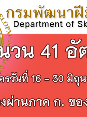 กรมพัฒนาฝีมือแรงงาน รับสมัครเป็นพนักงานราชการ จำนวน 41 อัตรา สมัครทางอินเตอร์เน็ต16 - 30 มิถุนายน 2560