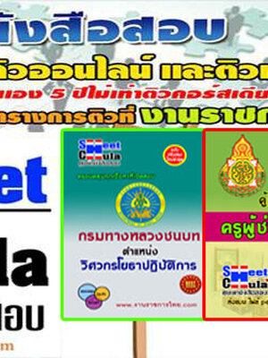 การเตรียมตัวสอบกรมทางหลวง