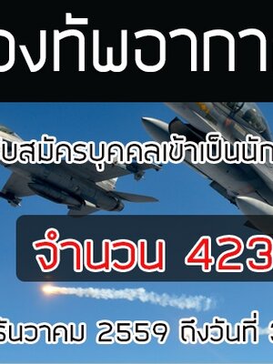 #กองทัพอากาศ รับสมัครบุคคลเข้าเป็นนักเรียนจ่าอากาศ รับสมัครวันที่ 15ธ.ค.59 -วันที่ 31 ม.ค60