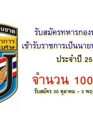 หน่วยบัญชาการสงครามพิเศษ รับสมัครทหารกองหนุนบรรจุเข้ารับราชการเป็นนายทหารประทวน 100 อัตรา ประจำปี 2561