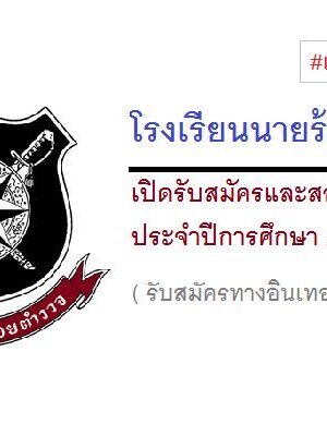 ประกาศ โรงเรียนนายร้อยตำรวจ เปิดรับสมัครและสอบคัดเลือก ประจำปีการศึกษา 2560