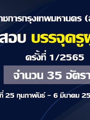 ข่าวดี!!! เปิดสอบบรรจุครูผู้ช่วย จำนวน 35 อัตรา ครั้งที่ 1 ( ประจำปี 2565 )