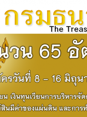 ฝากแชร์#กรมธนารักษ์ ประกาศรับสมัครเป็นพนักงานทุนหมุนเวียน จำนวน 65 อัตรา สมัครด้วยตนเองวันที่ 8 - 16 มิถุนายน 2560