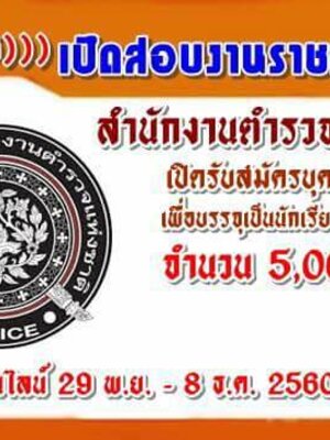 แชร์ #เปิดสอบตำรวจ เพื่อบรรจุเป็นนักเรียนนายสิบตำรวจ(นสต.) เป็นนักเรียนนายสิบตำรวจ พ.ศ.2560 จำนวน 5,000 อัตรา(นสต.) ตั้งแต่วันที่ 29 พฤศจิกายน - 8 ธันวาคม 2560