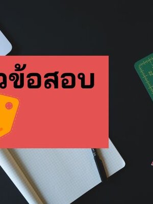 แจกฟรี แนวข้อสอบนักวิเคราะห์นโยบายและแผน กรมอนามัย