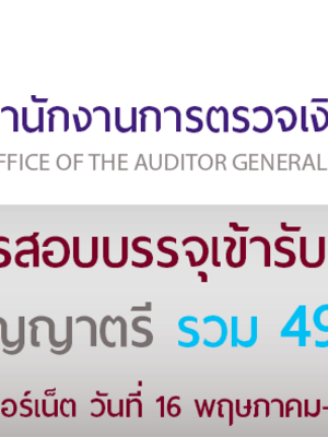 แชร์ด่วนสำนักงาน #การตรวจเงินแผ่นดินรับสมัครสอบบรรจุเข้ารับราชการ รวม 49 อัตรา 16 พฤษภาคม -5 มิถุนายน 2560