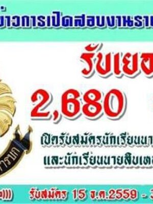 กรมยุทธศึกษาทหารบก เปิดรับสมัครนักเรียนนายสิบทหารบก ปี60
