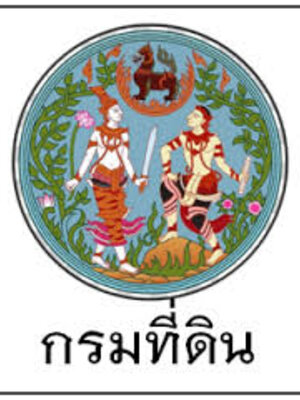 {แชร์ด่วนกรมที่ดิน} เปิดรับสมัครสอบเพื่อบรรจุบุคคลเข้ารับราชการ จำนวน 155 อัตรา รับสมัครทางอินเทอร์เน็ต ตั้งแต่วันที่ 8 - 30 พฤษภาคม 2560