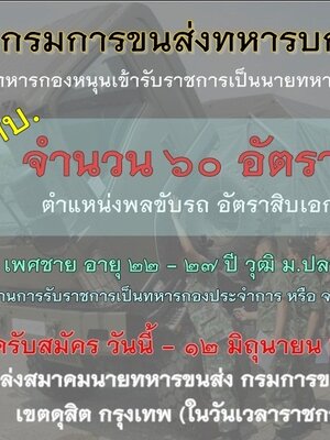 แช่ด่วน#การขนส่งทหารบก เปิดรับสมัครสอบเข้ารับราชการ จำนวน 60 อัตรา รับสมัครด้วยตนเอง ตั้งแต่วันที่ 22 - 25 พฤษภาคม 2560